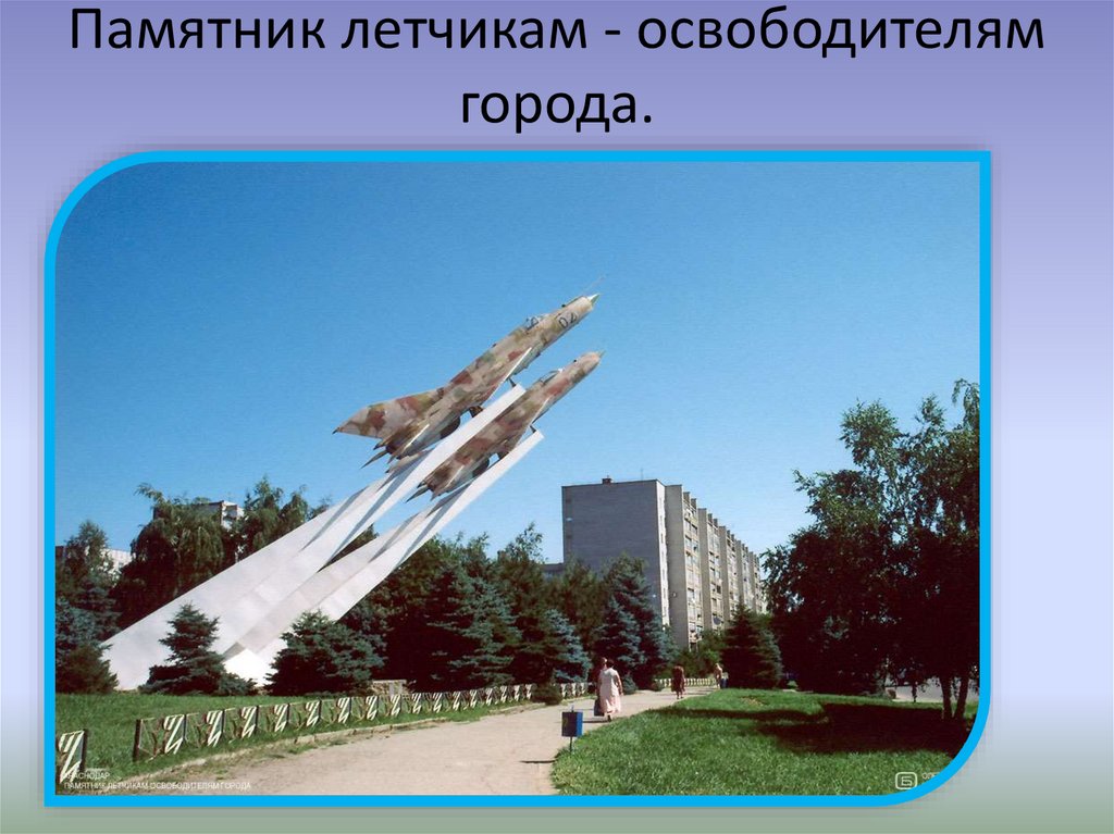 Памятник летчикам - освободителям города.