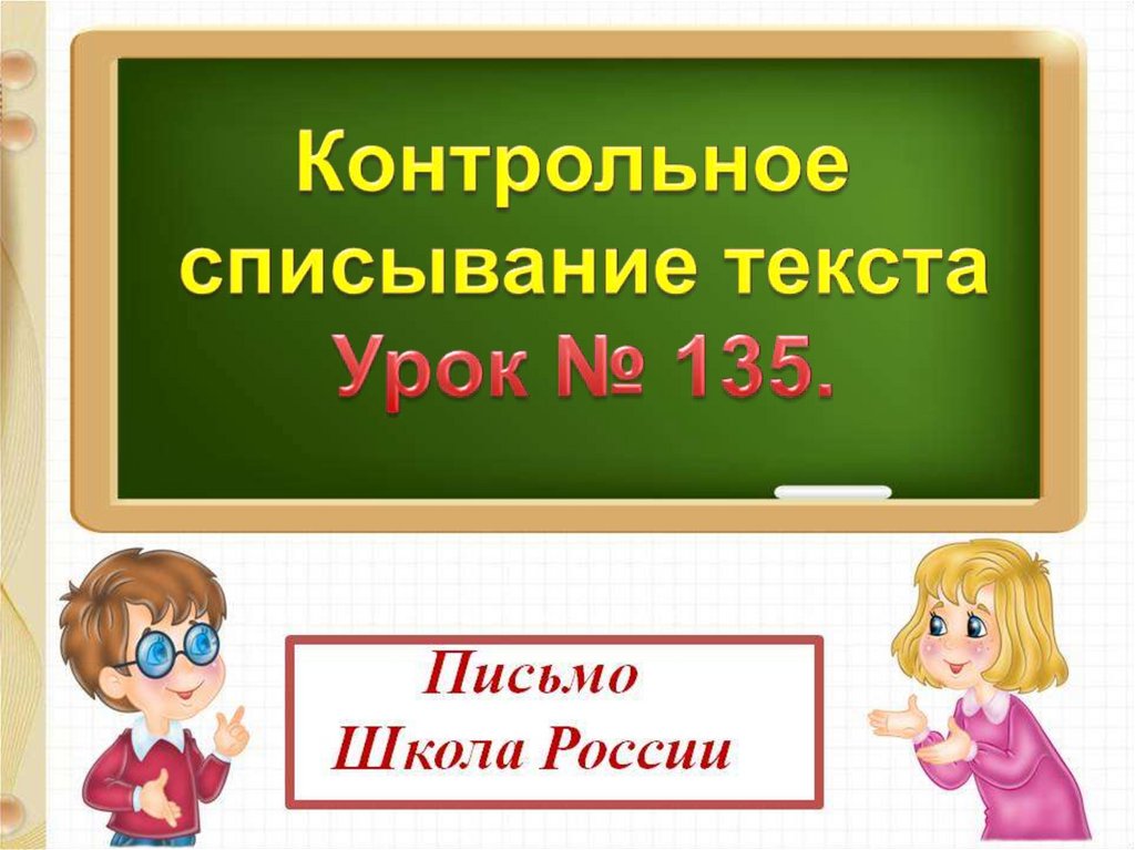 Списывание текста 1 класс презентация школа россии