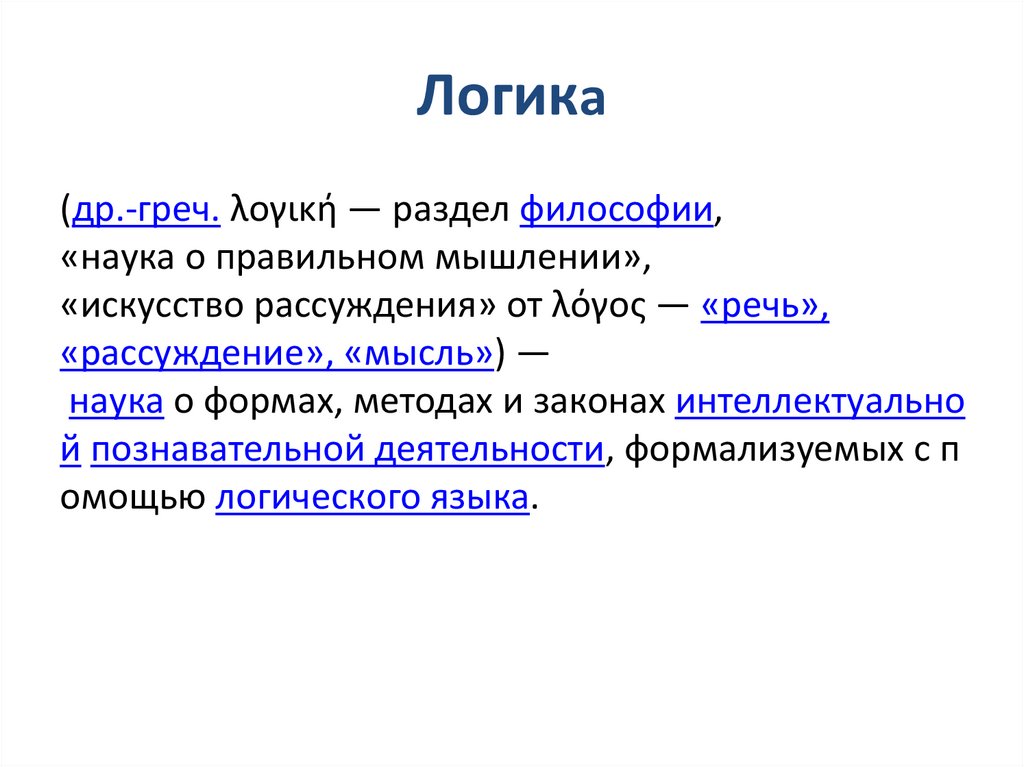 Логика как наука о правильном мышлении. Элементы алгебры логики. Алгебра логики мемы.