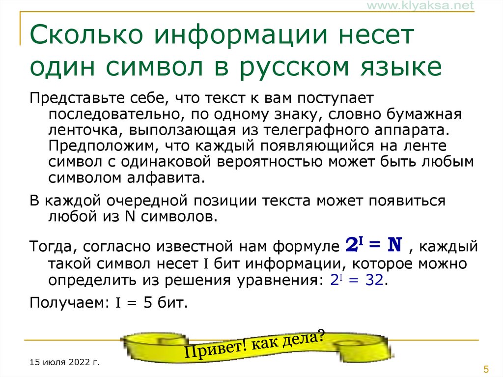 Сколько сообщений. Символ русского языка. Количество информации которую несет 1 символ. Какой объем информации несет в себе 1 символ. Сколько информации несет 1 символ в 8-символьном алфавите?.