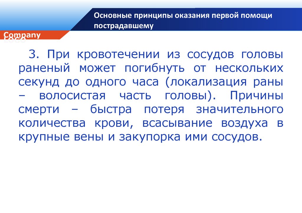 Принцип оказания 1 помощи. Общие принципы оказания первой помощи. Принципы оказания первой помощи. Общие принципы оказания первой помощи пострадавшим.