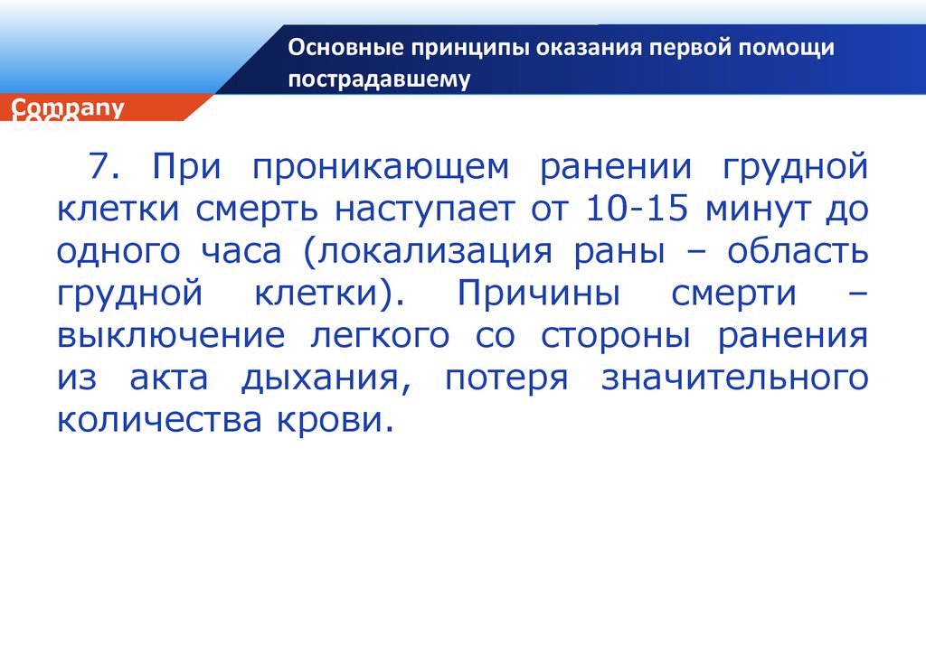 Основной принцип оказания. Общие принципы оказания первой помощи. Общие принципы оказания первой помощи пострадавшим. 4 Принципа оказания первой помощи. Принципы оказания гуманитарной помощи таблица.