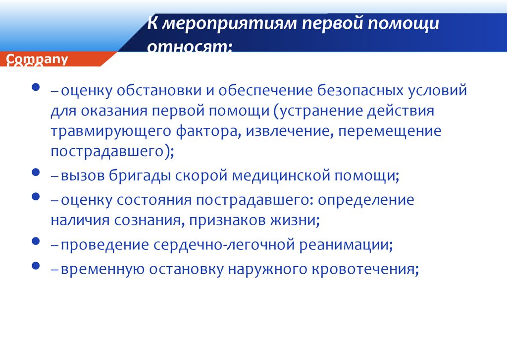 Принцип оказания 1 помощи. Мероприятия первой помощи. К мероприятиям первой помощи относятся:. Общие принципы оказания первой помощи. К мероприятиям первой помощи относится все нижеперечисленное.