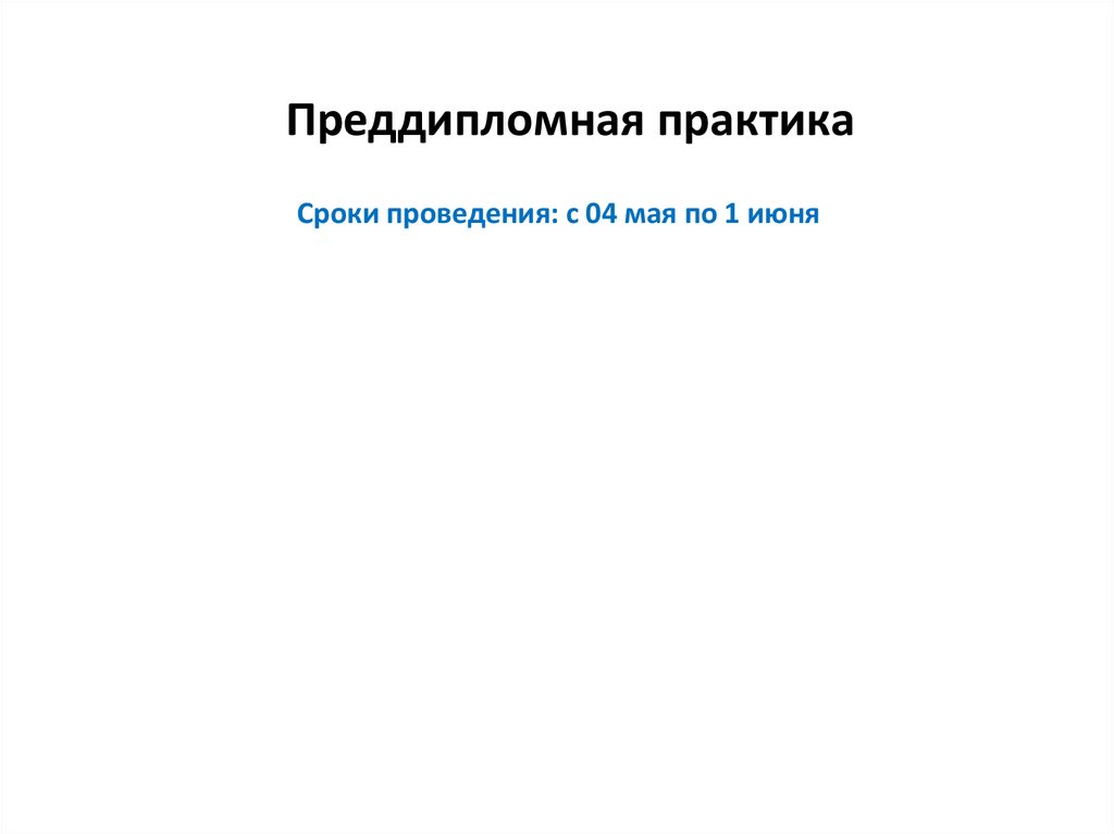 Презентация к преддипломной практике