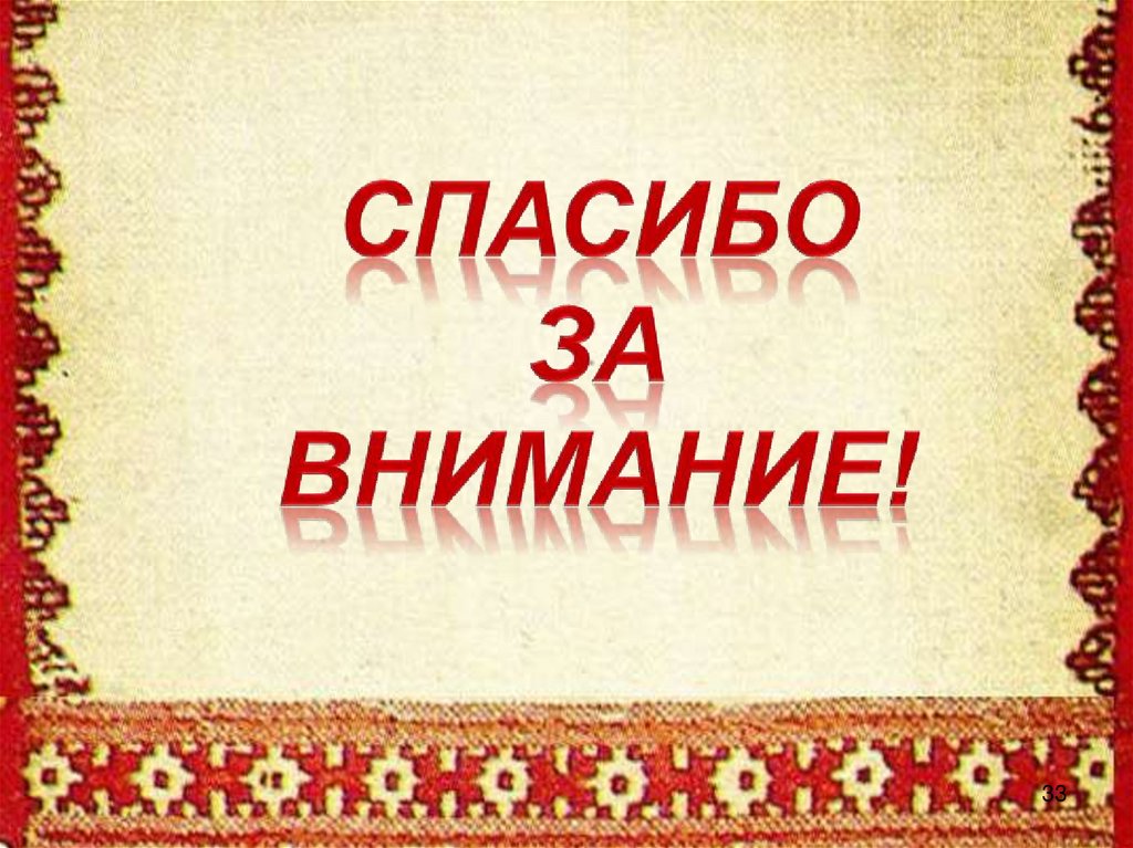 Спасибо на мордовском. Спасибо за внимание в марийском стиле. Спасибо за внимание в народном стиле. Спасибо за внимание в чувашском стиле. Фон для презентации в русском народном стиле.