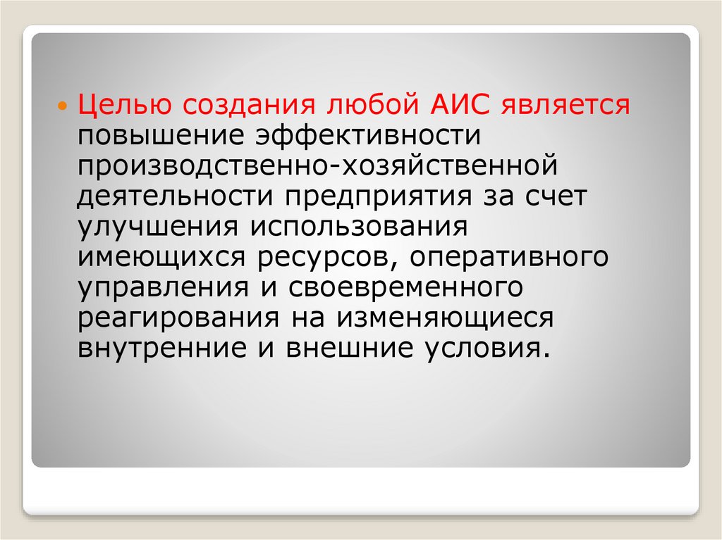 Задачи создания систем. Цель создания АИС. Целями создания АИС являются. Цели создания автоматизированных информационных систем. Основные цели создания АИС.