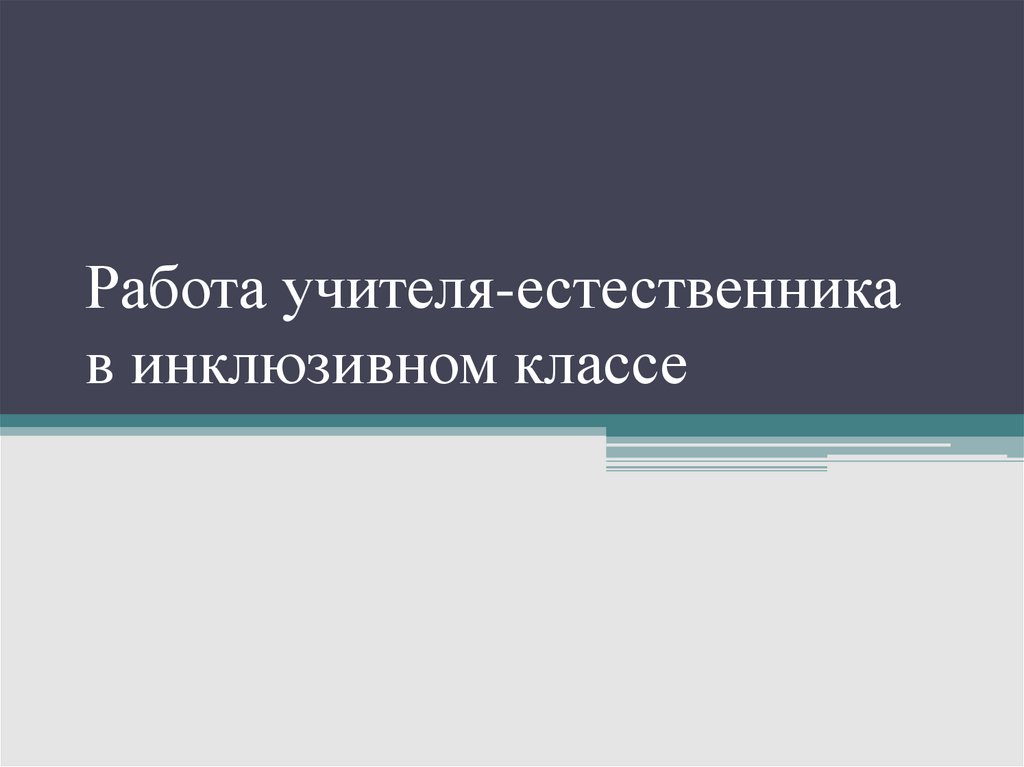 Работа учителя в инклюзивном классе - презентацияонлайн