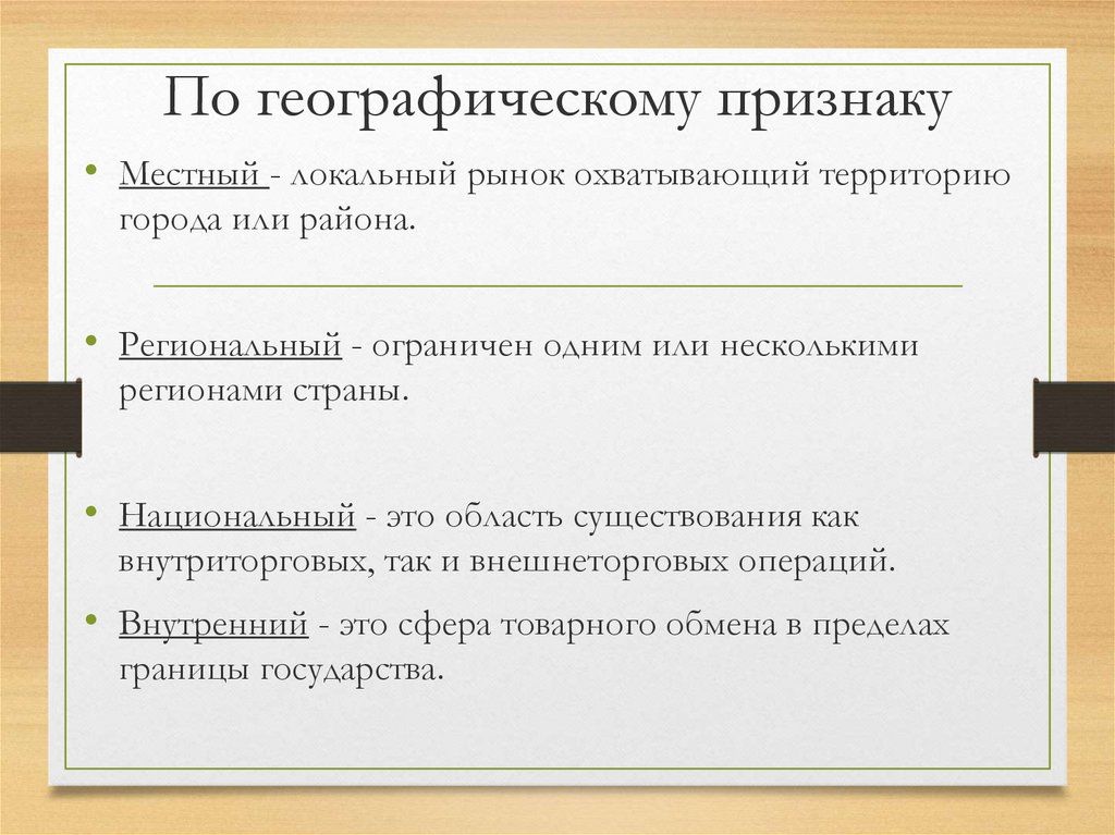 Три признака рынка. По географическому признаку. Признаки рынка. Рынок по географическому признаку. Географические признаки.