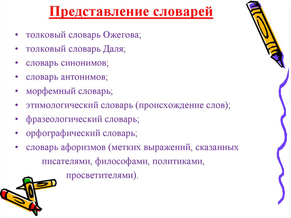 Толковый синоним. Словарь представление. Происхождение слова представление. Слова нтоннимов словарь Толковый. Толковый словарь слово афоризм.