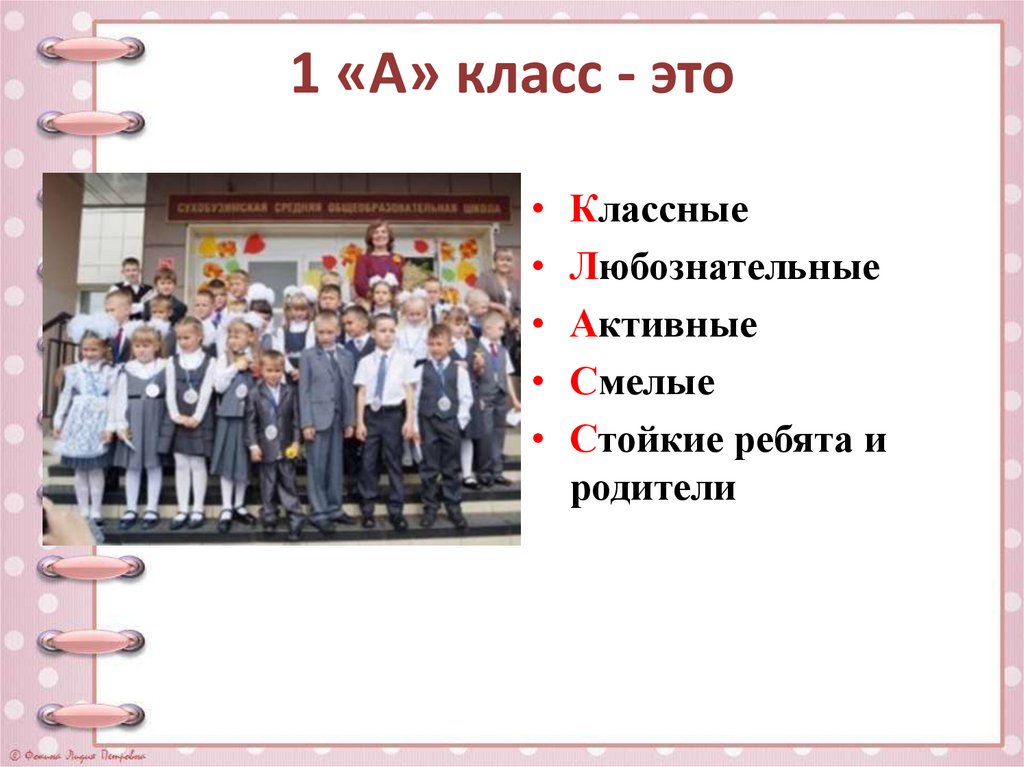 1 «А» класс - это