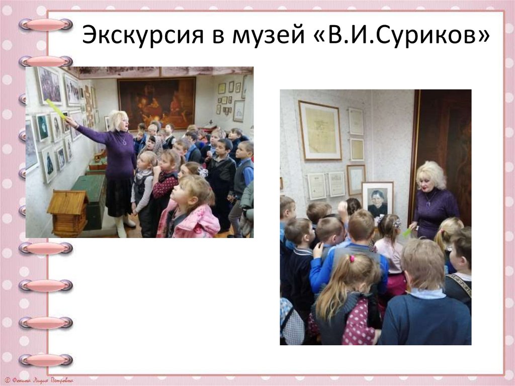 Экскурсия в музей «В.И.Суриков»