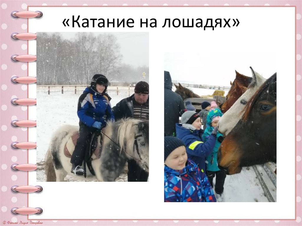 «Катание на лошадях»