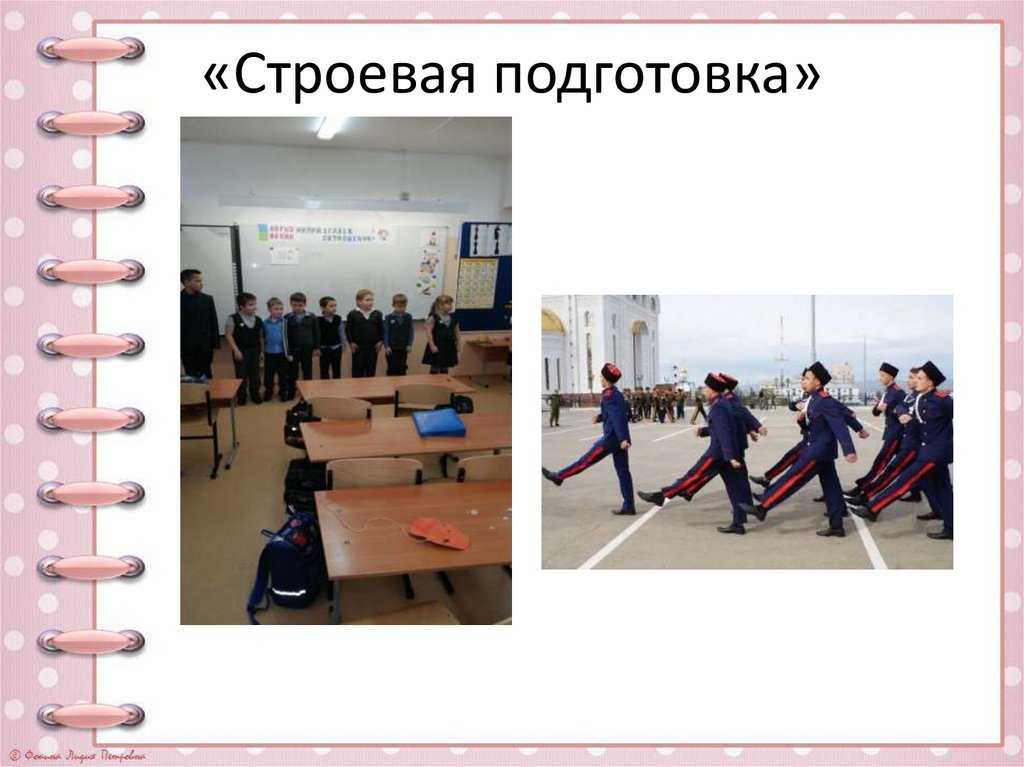 «Строевая подготовка»