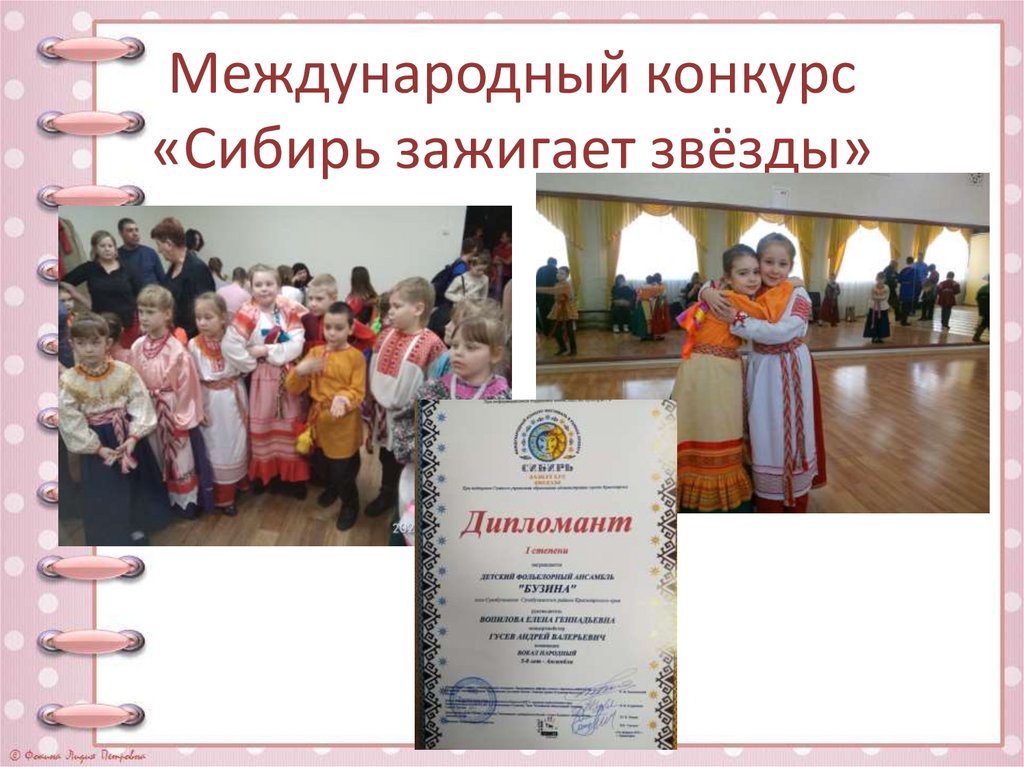 Международный конкурс «Сибирь зажигает звёзды»