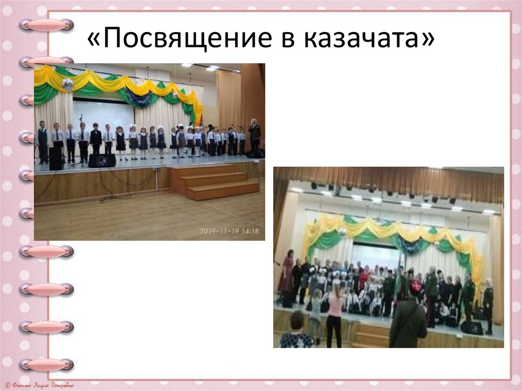 «Посвящение в казачата»