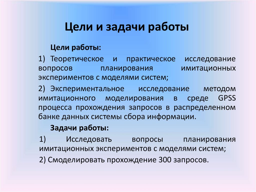 Цели и задачи работы