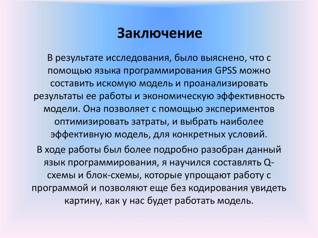 Заключение