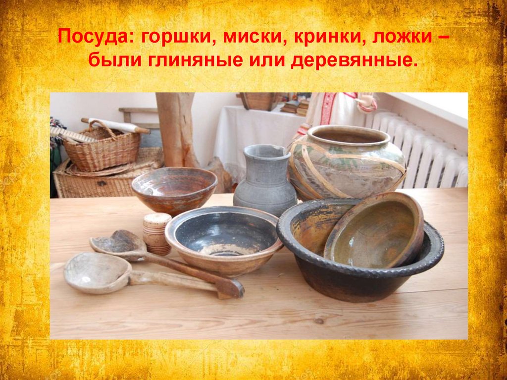 Почему глиняная посуда. Посуда в русской избе. Старинная посуда и кухонные предметы. Домашняя утварь это посуда. Посуда в крестьянском доме.