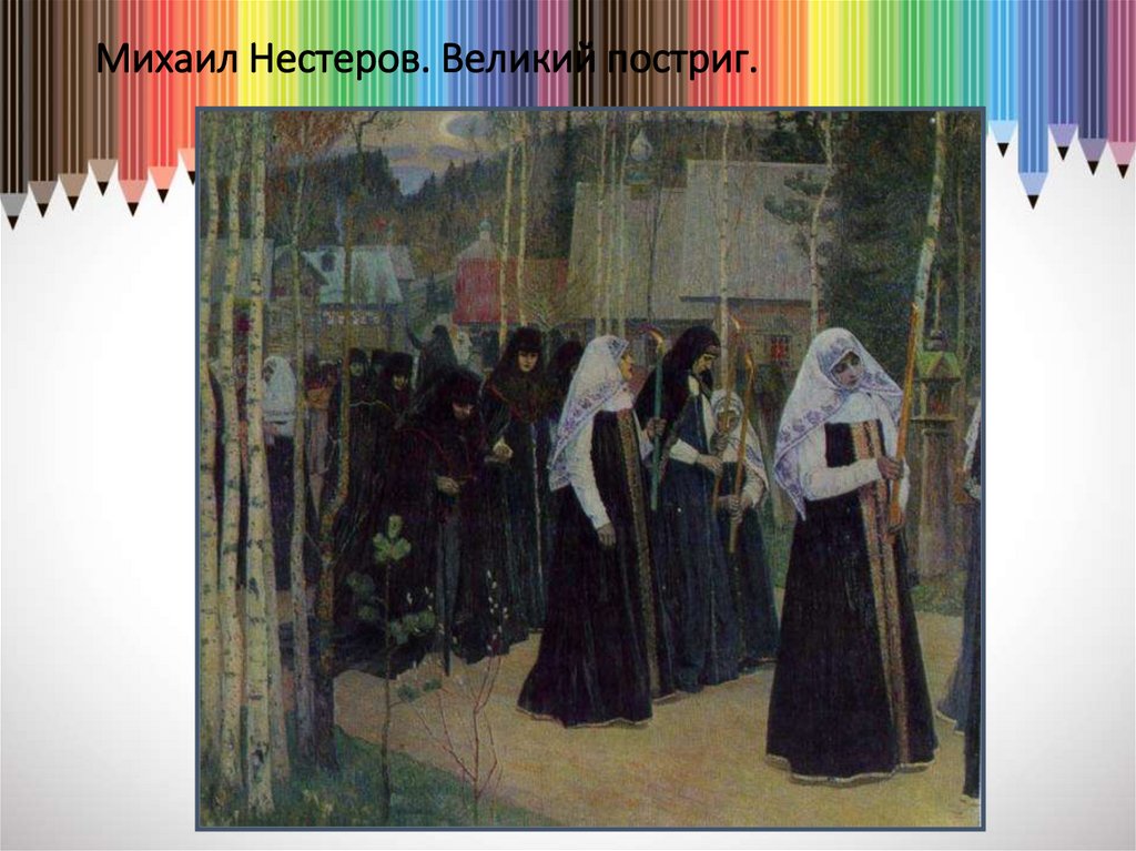 Нестеров презентация мхк