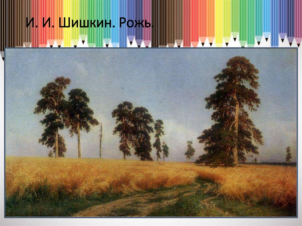 Репродукция картины рожь. Рожь. И. Шишкин. 1878. Офорты Шишкина рожь. Шишкин рожь раскраска. Репродукция Шишкин рожь газета правда.