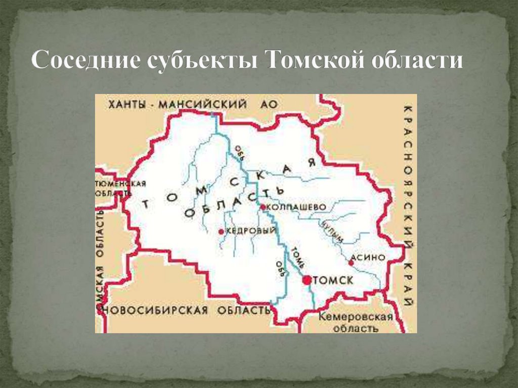 Томская область расположена. Географическое расположение Томской области. Площадь Томской области и Томска. Карта Томской области. Субъекты Томской области.