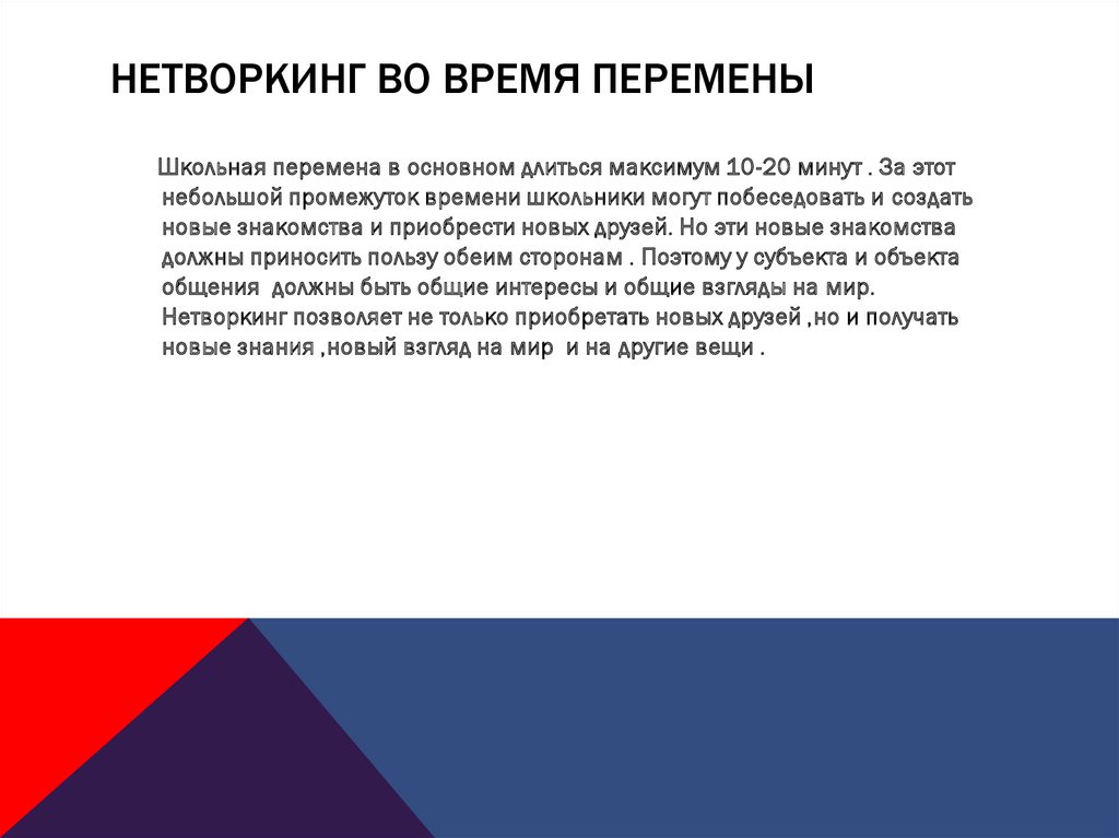 Нетворкинг во время перемены