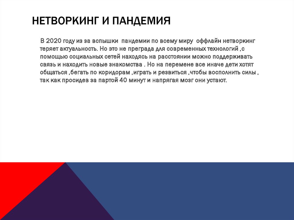 нетворкинг и пандемия