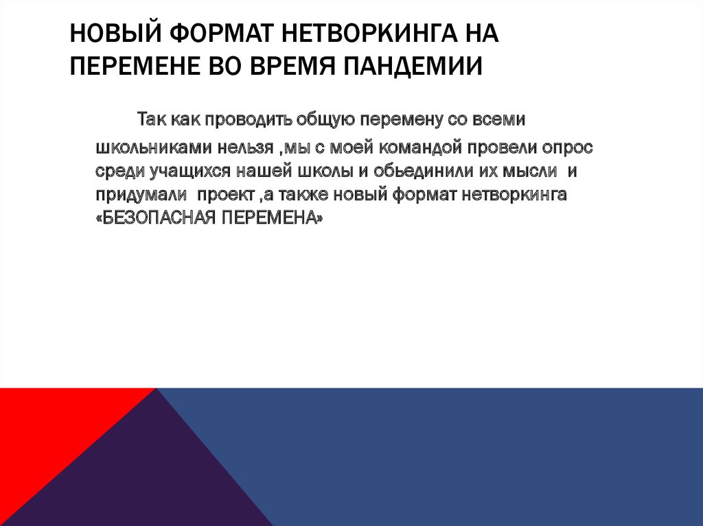 Новый формат нетворкинга на перемене во время пандемии