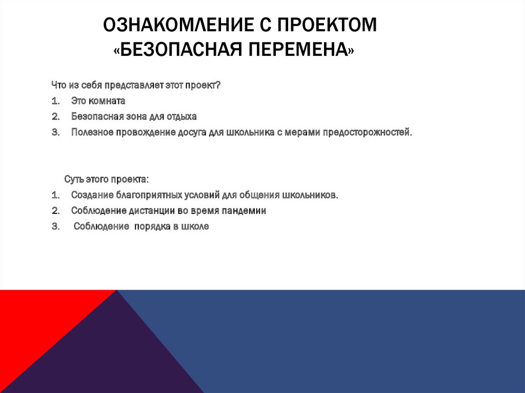 ознакомление с проектом «безопасная перемена»