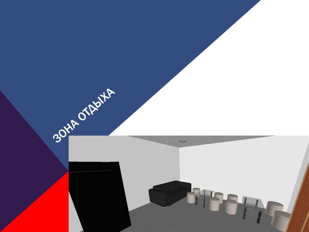 Зона отдыха