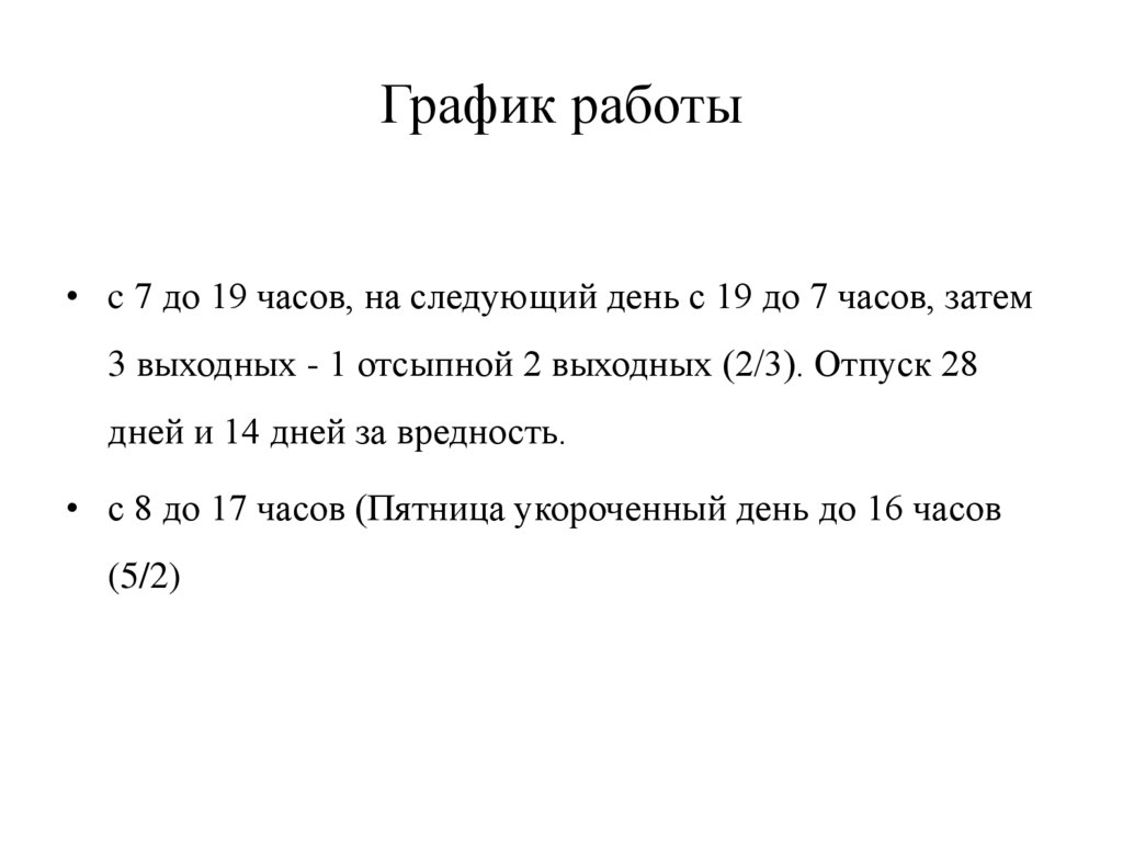 График работы