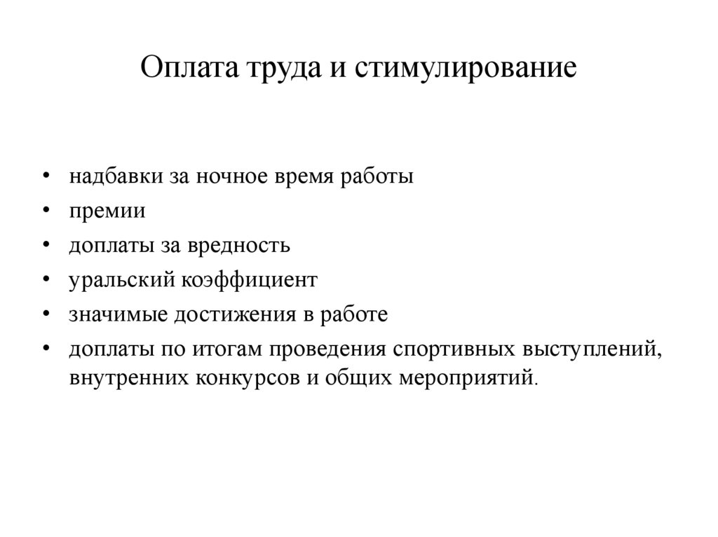 Оплата труда и стимулирование