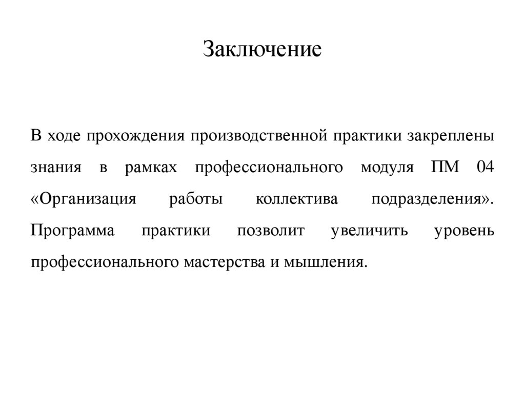 Заключение