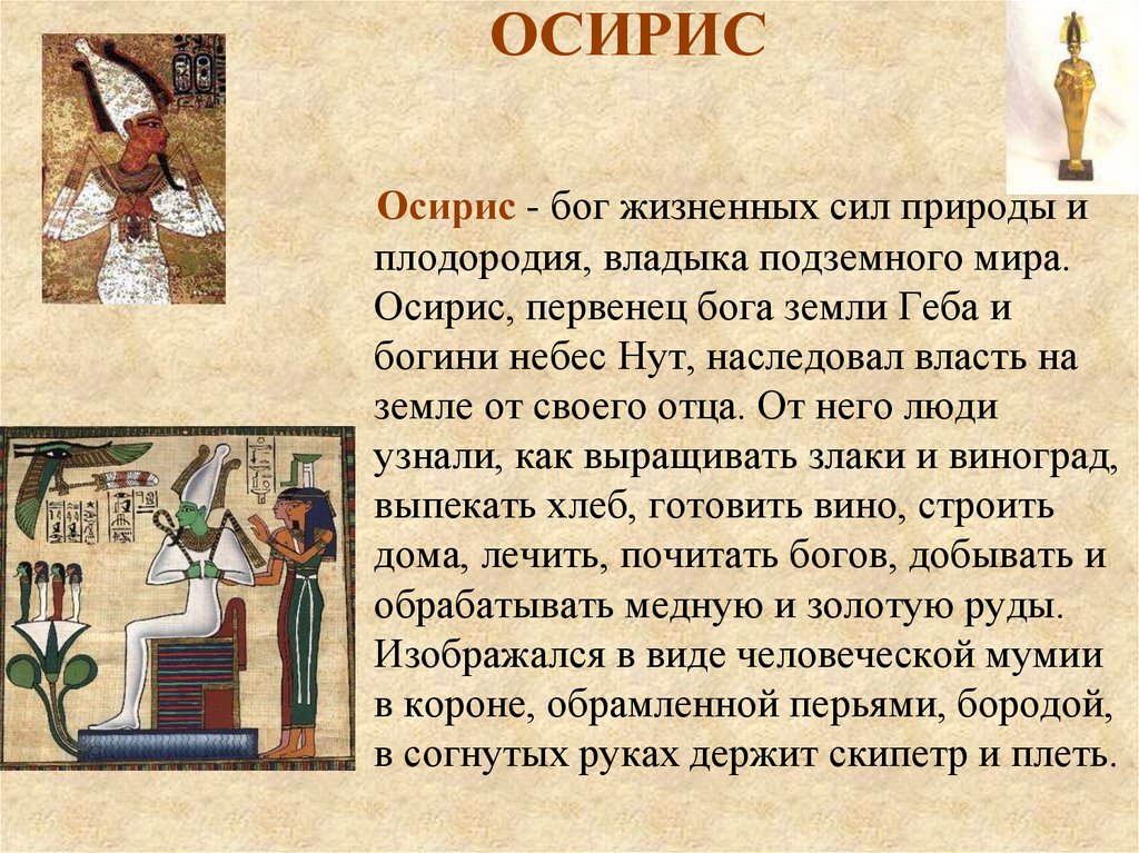 Имя связанное с египтом. Бог Осирис в древнем Египте. Осирис 5 класс.