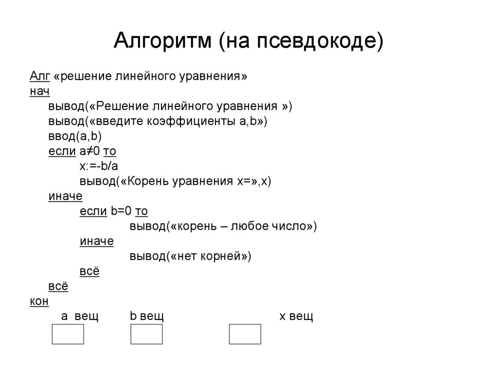 Запишите с помощью псевдокода