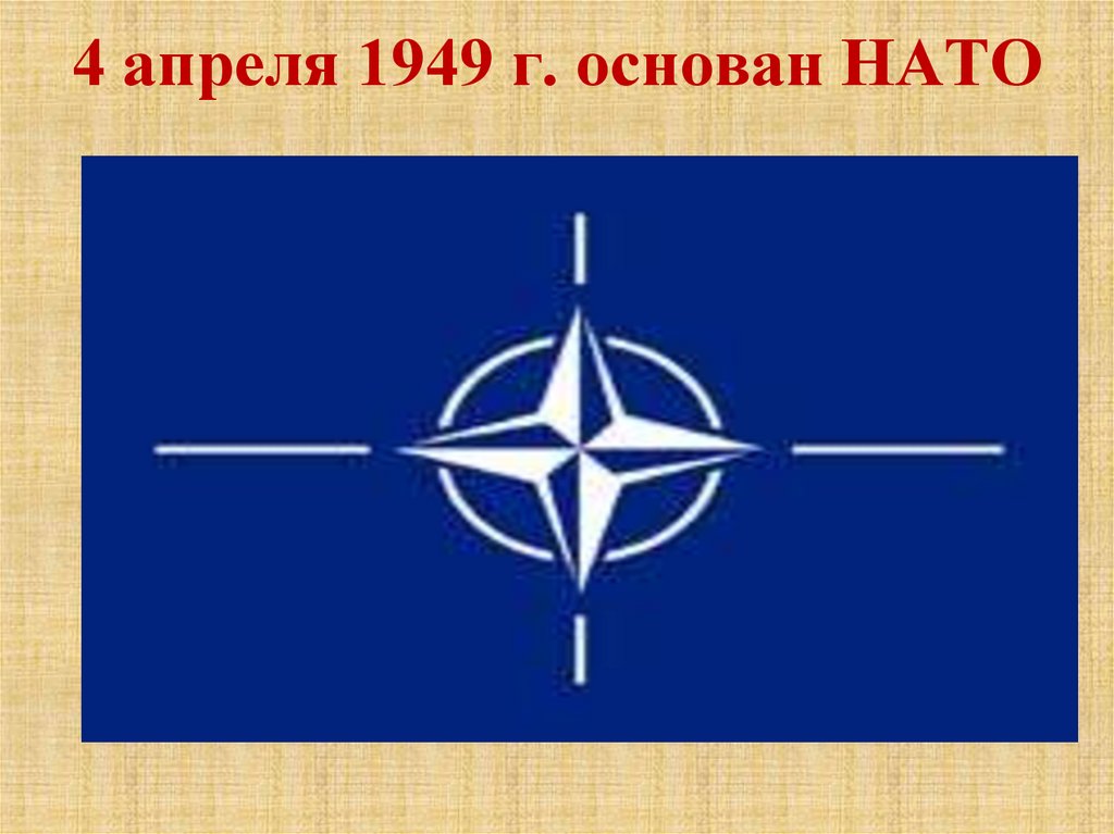Что такое нато простыми словами. Блок НАТО 1949. 4 Апреля 1949 НАТО. Создание НАТО. НАТО В 1980-Х гг.
