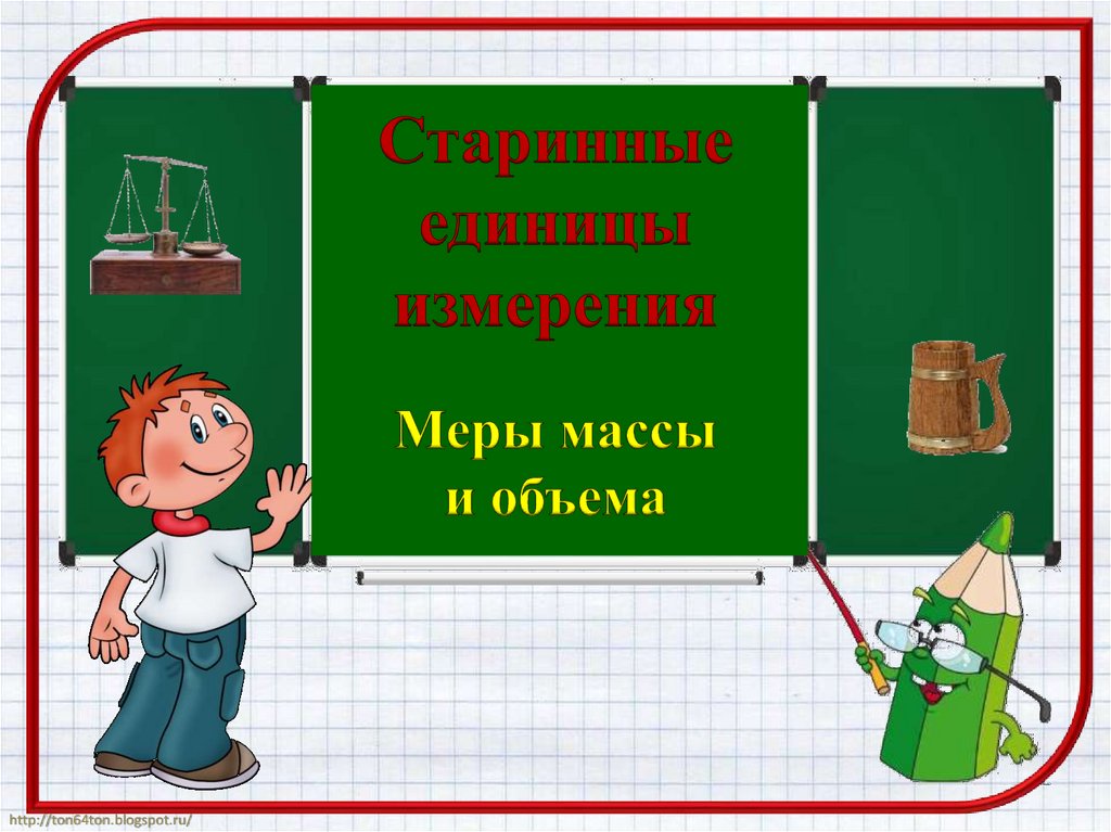 Ед стар. Старинные единицы измерения массы. Старинные единицы измерения времени. Древняя единица массы.