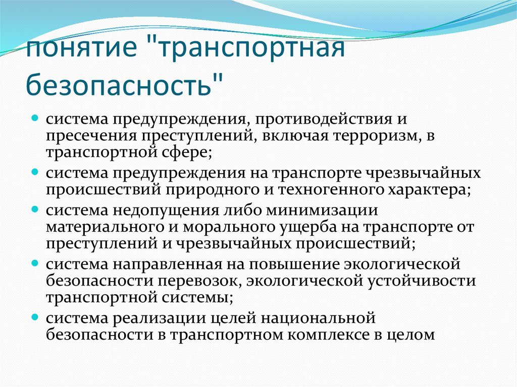 Фз о транспортной безопасности