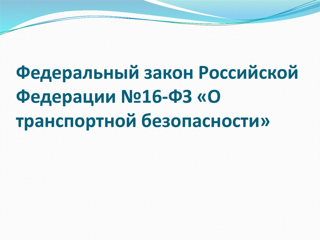 Федеральный закон о транспортной безопасности. ФЗ 16 О транспортной безопасности. ФЗ О транспортной безопасности. Приказ 16 о транспортной безопасности ФЗ по БПЛА.