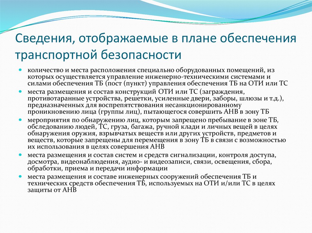 План обеспечения транспортной безопасности объекта транспортной инфраструктуры