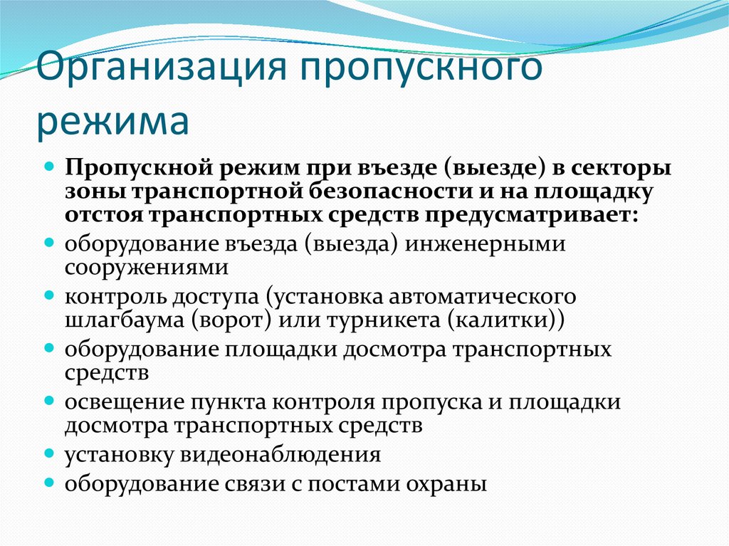 Пропускной и внутриобъектовый режим на охраняемом объекте