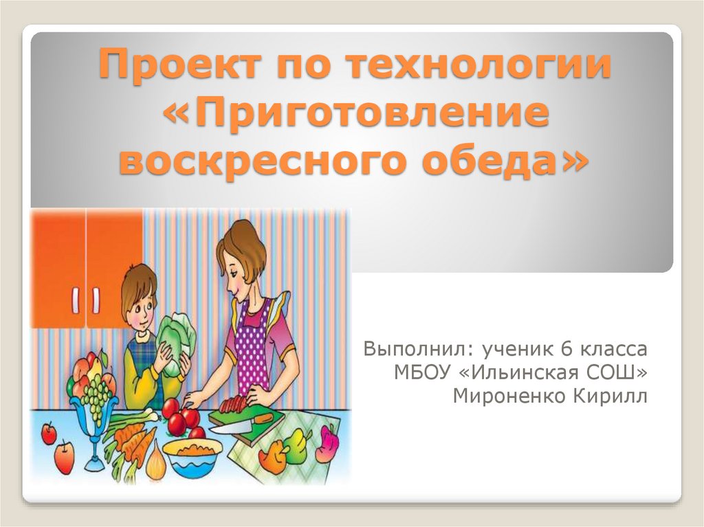 Технология обед воскресный. Презентация 6 класс приготовления обеда. Презентация Воскресный обед. Воскресный семейный обед 6 класс технология проект. Приготовление воскресного семейного обеда.