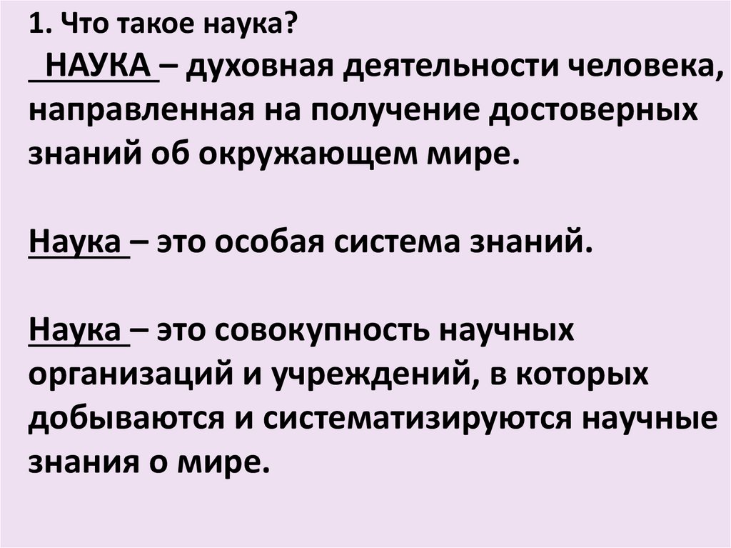 Формы духовной науки. Наука духовная деятельность человека. Наука это форма духовной деятельности людей. Наука как духовная деятельность. Что такое наука в духовной деятельности.