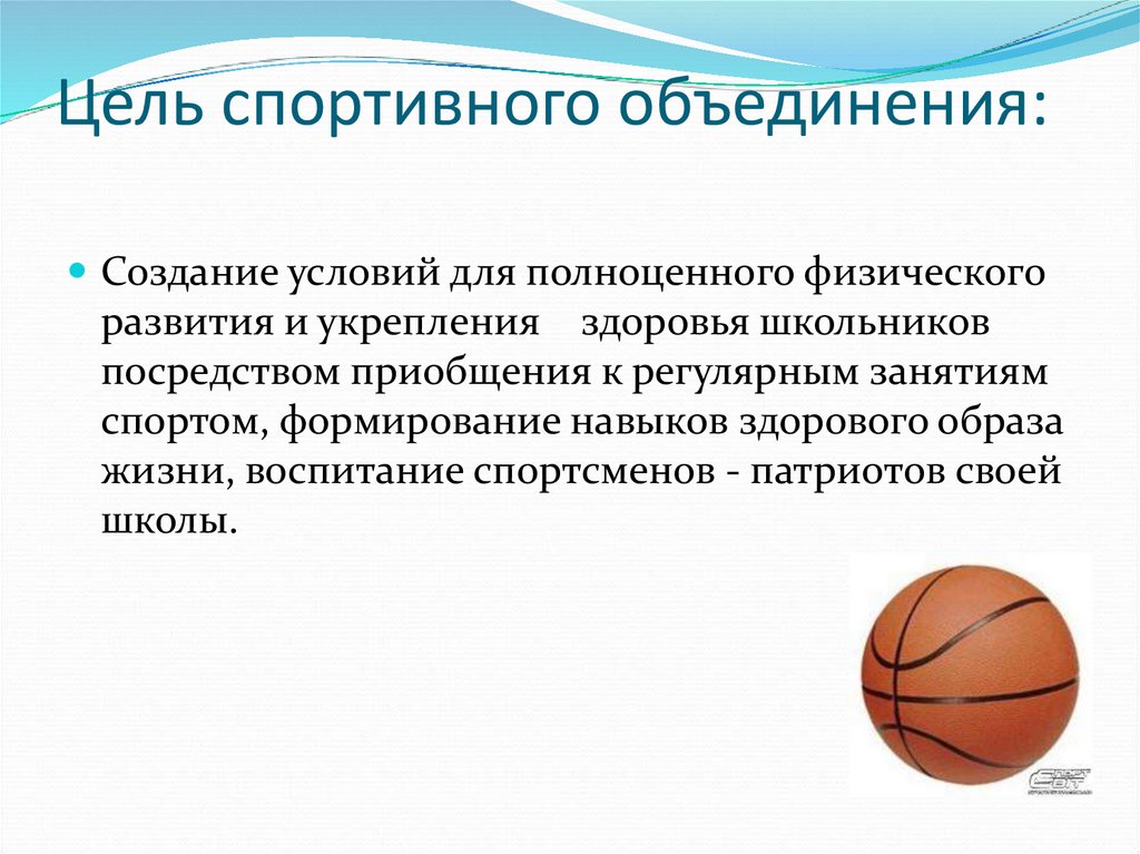 Цель спортивного объединения: