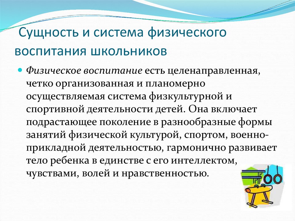 Сущность и система физического воспитания школьников