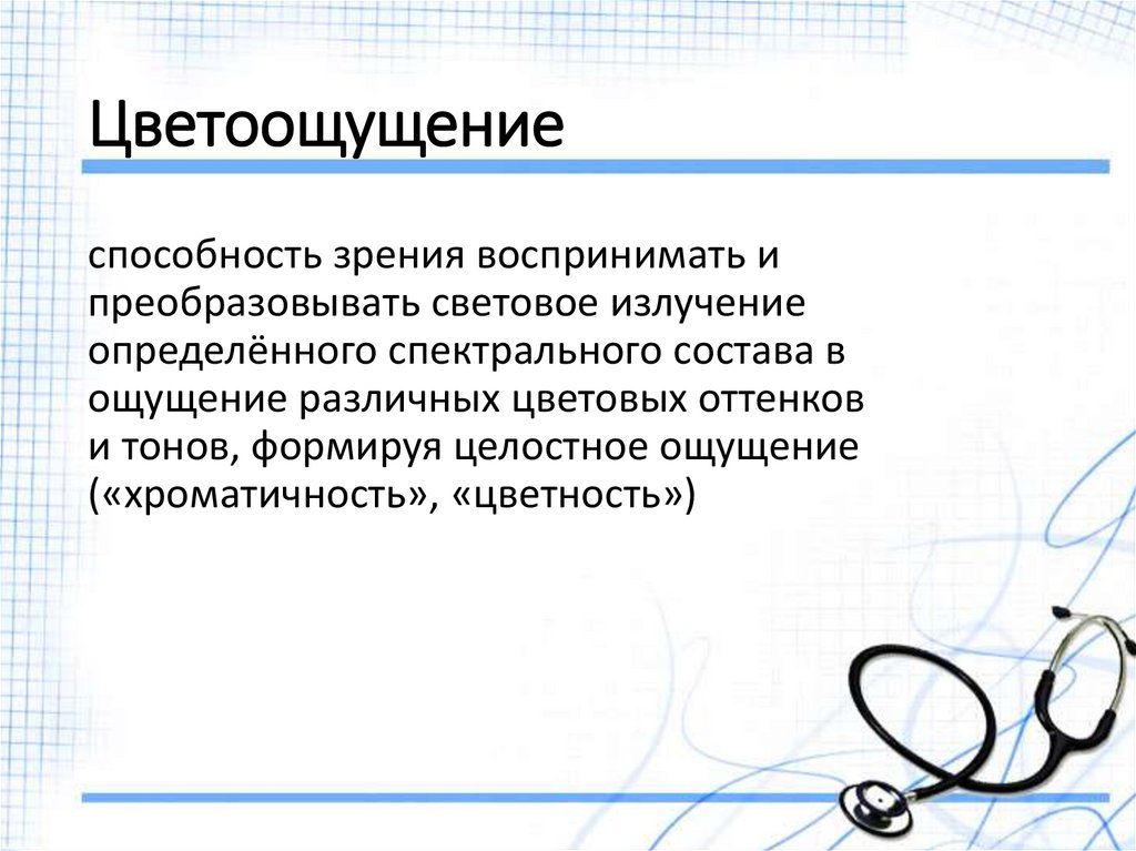 Цветоощущение