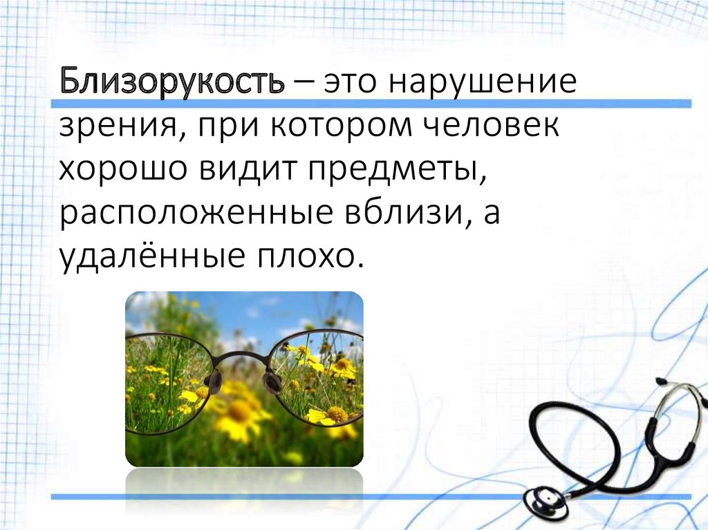 Близорукость – это нарушение зрения, при котором человек хорошо видит предметы, расположенные вблизи, а удалённые плохо.