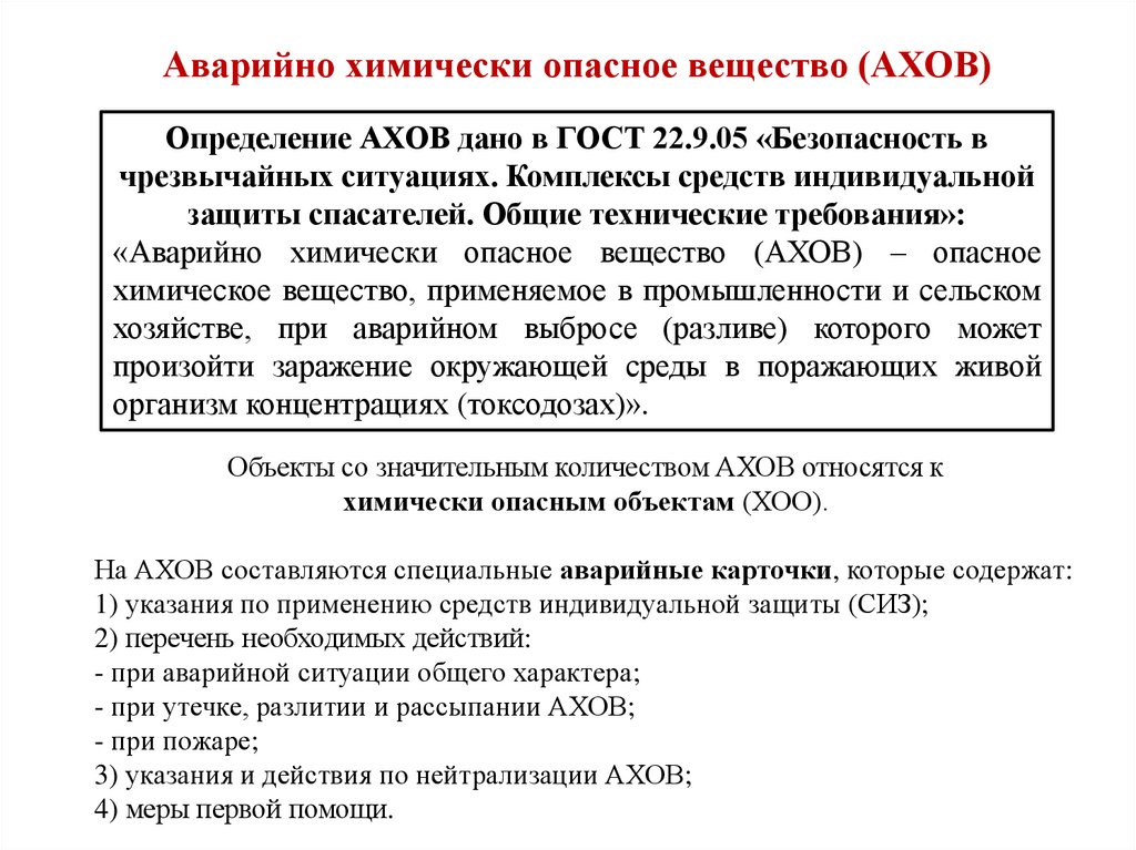 К химически опасным объектам относятся. Аварийно химически опасные вещества список. Резервуар химически опасных веществ определение ГОСТ.