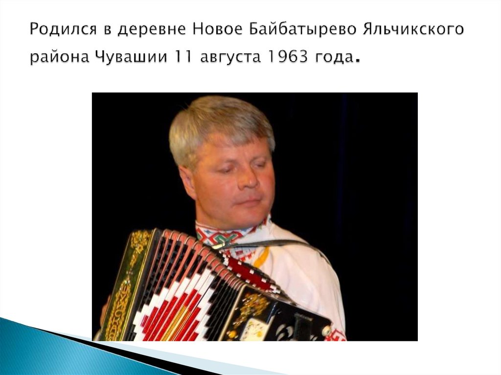 Родился в деревне Новое Байбатырево Яльчикского района Чувашии 11 августа 1963 года.