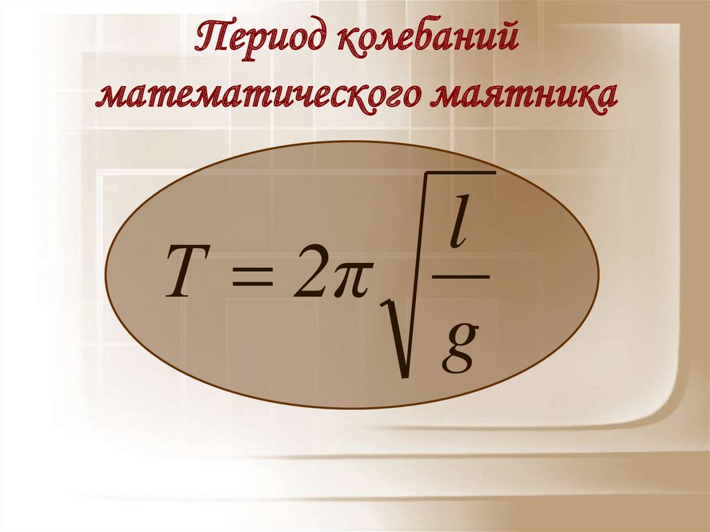 Период колебания математического